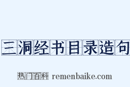 三洞经书目录造句是什么意思的图片